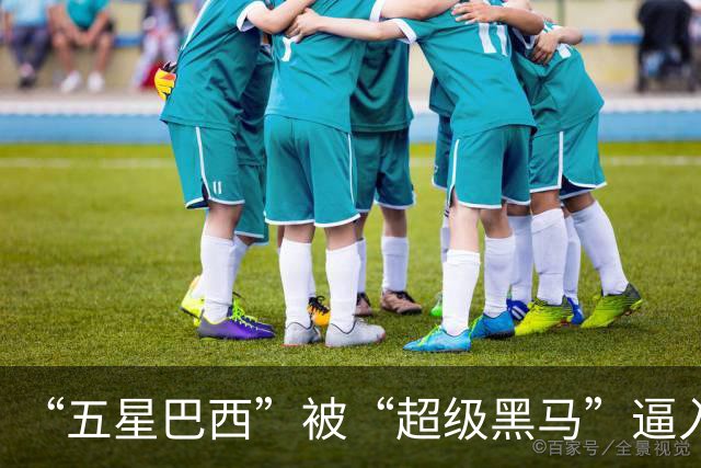 “五星巴西”被“超级黑马”逼入绝境，六冠还有可能吗？