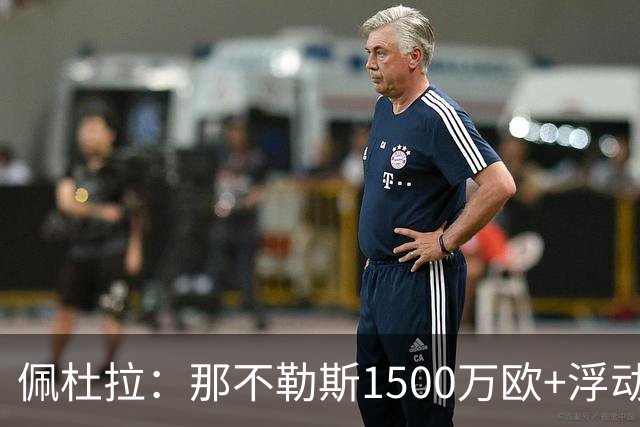 佩杜拉：那不勒斯1500万欧+浮动报价求购吉拉，拉齐奥希望3000万