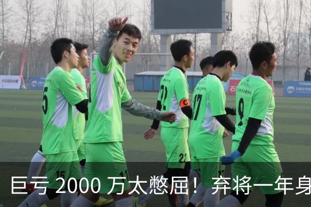 巨亏 2000 万太憋屈！弃将一年身价翻倍，利物浦被动回购真的划算吗