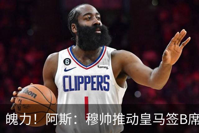 魄力！阿斯：穆帅推动皇马签B席邓弗里斯库库，在引援拥有话语权